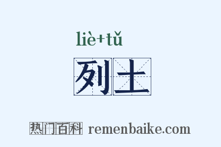 列土是什么意思的图片